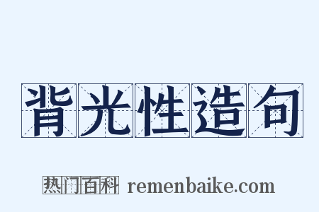 背光性造句是什么意思的图片